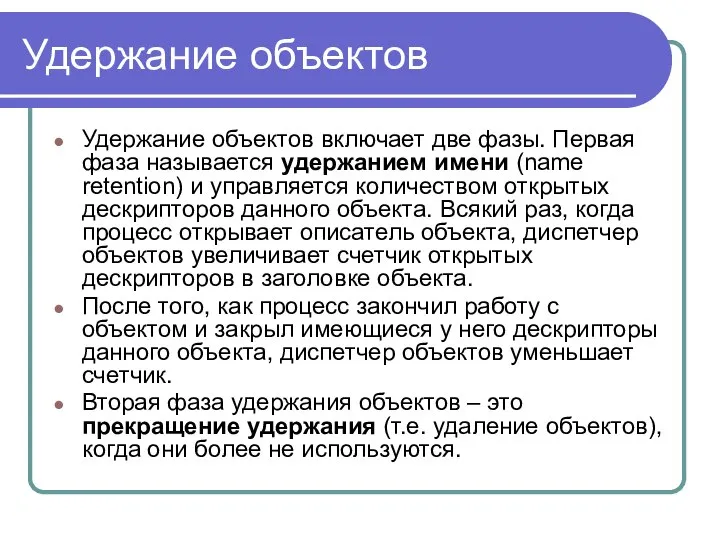 Удержание объектов Удержание объектов включает две фазы. Первая фаза называется удержанием