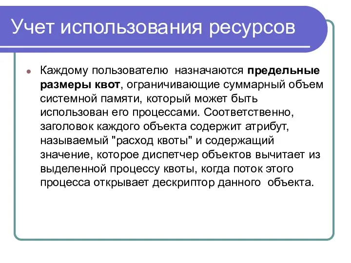 Учет использования ресурсов Каждому пользователю назначаются предельные размеры квот, ограничивающие суммарный