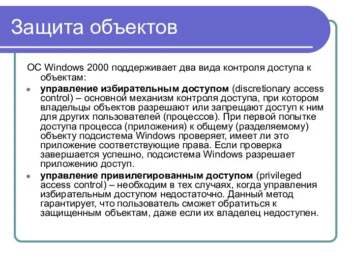 Защита объектов ОС Windows 2000 поддерживает два вида контроля доступа к