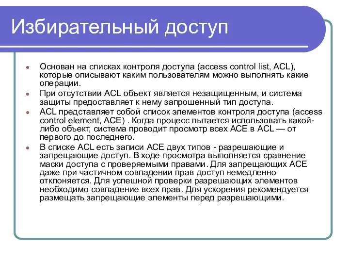 Избирательный доступ Основан на списках контроля доступа (access control list, ACL),