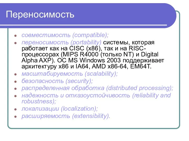 Переносимость совместимость (compatible); переносимость (portability) системы, которая работает как на CISC