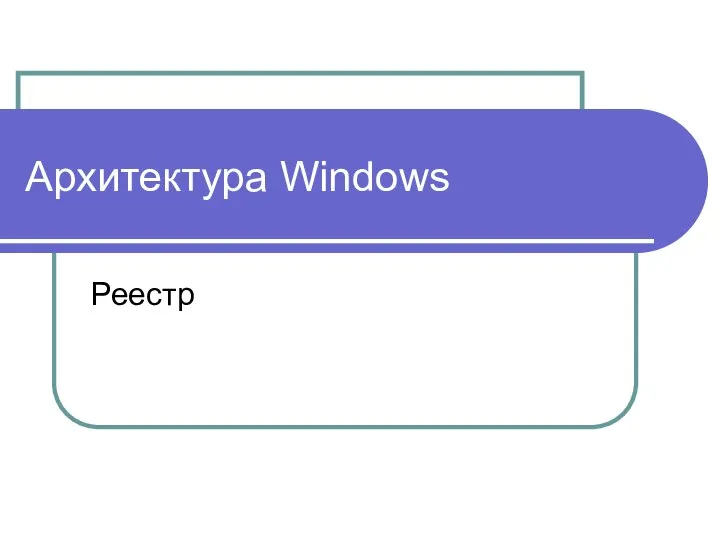 Архитектура Windows Реестр