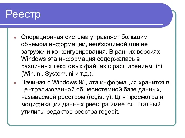 Реестр Операционная система управляет большим объемом информации, необходимой для ее загрузки