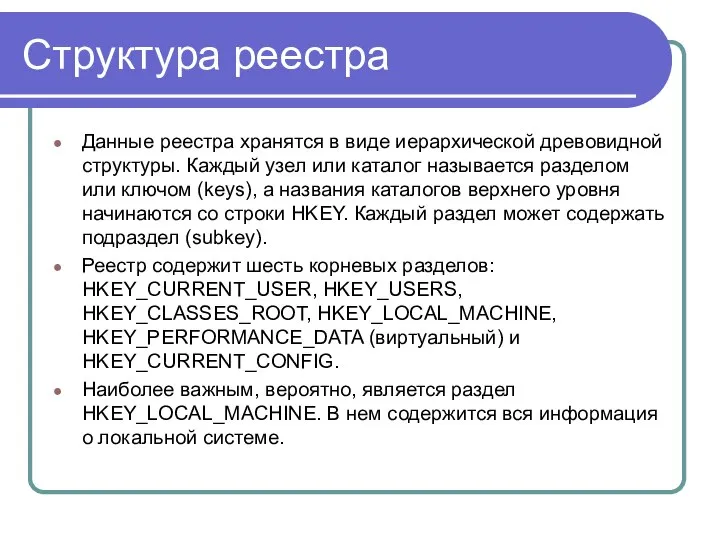 Структура реестра Данные реестра хранятся в виде иерархической древовидной структуры. Каждый