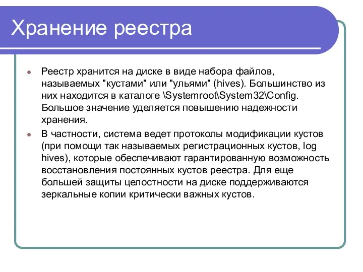 Хранение реестра Реестр хранится на диске в виде набора файлов, называемых