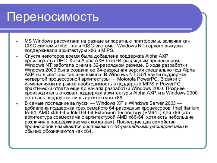 Переносимость MS Windows рассчитана на разные аппаратные платформы, включая как CISC-системы