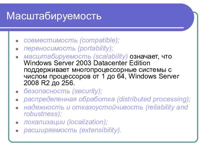 Масштабируемость совместимость (compatible); переносимость (portability); масштабируемость (scalability) означает, что Windows Server