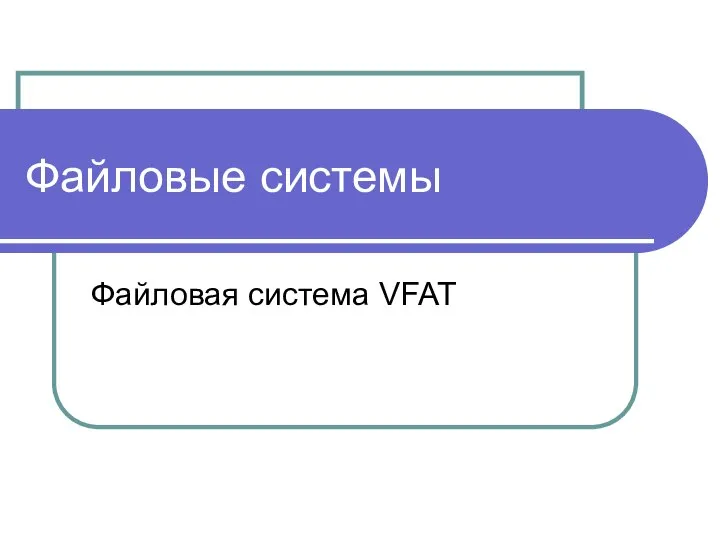 Файловые системы Файловая система VFAT