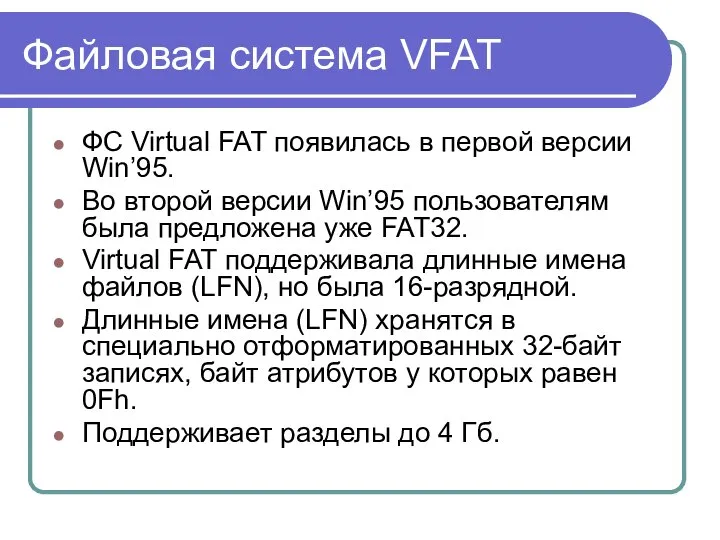 Файловая система VFAT ФС Virtual FAT появилась в первой версии Win’95.