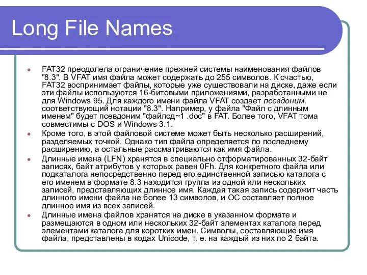 Long File Names FAT32 преодолела ограничение прежней системы наименования файлов "8.3".