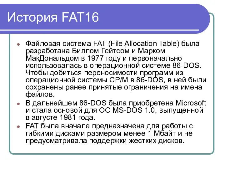 История FAT16 Файловая система FAT (File Allocation Table) была разработана Биллом