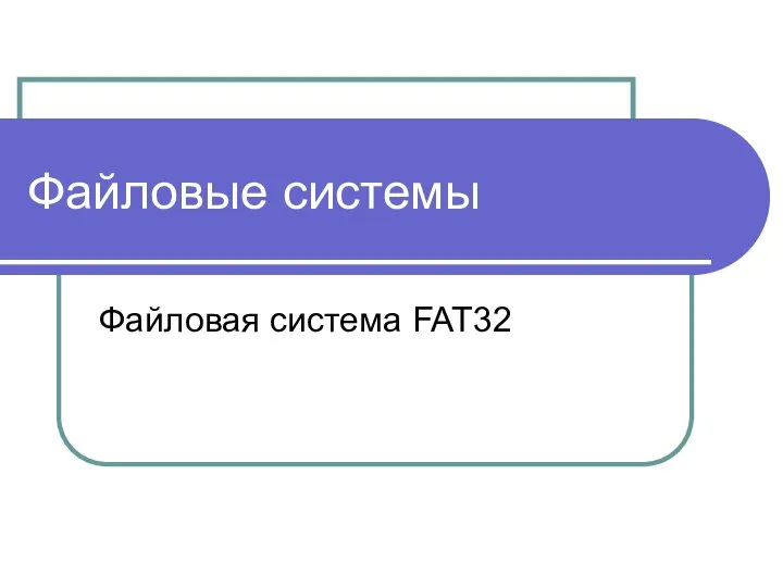 Файловые системы Файловая система FAT32