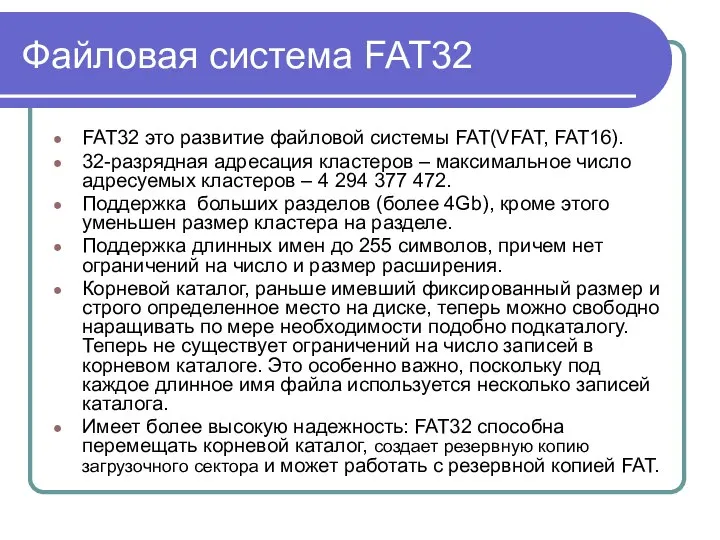 Файловая система FAT32 FAT32 это развитие файловой системы FAT(VFAT, FAT16). 32-разрядная