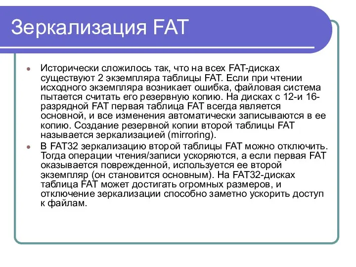 Зеркализация FAT Исторически сложилось так, что на всех FAT-дисках существуют 2