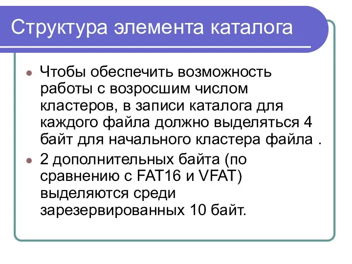 Структура элемента каталога Чтобы обеспечить возможность работы с возросшим числом кластеров,