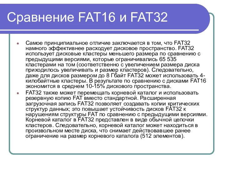 Сравнение FAT16 и FAT32 Самое принципиальное отличие заключается в том, что