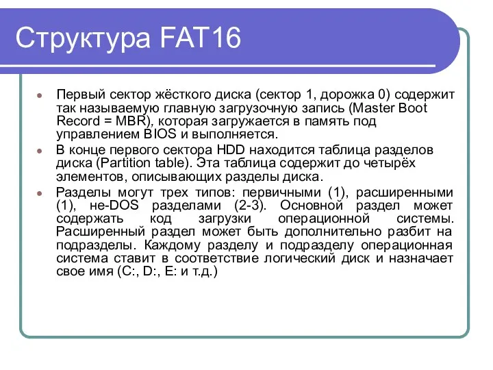 Структура FAT16 Первый сектор жёсткого диска (сектор 1, дорожка 0) содержит