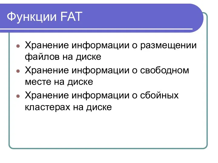 Функции FAT Хранение информации о размещении файлов на диске Хранение информации