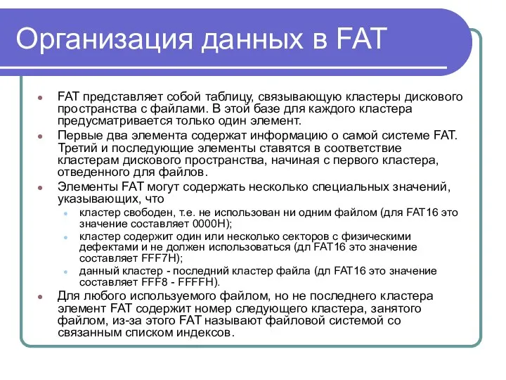 Организация данных в FAT FAT представляет собой таблицу, связывающую кластеры дискового