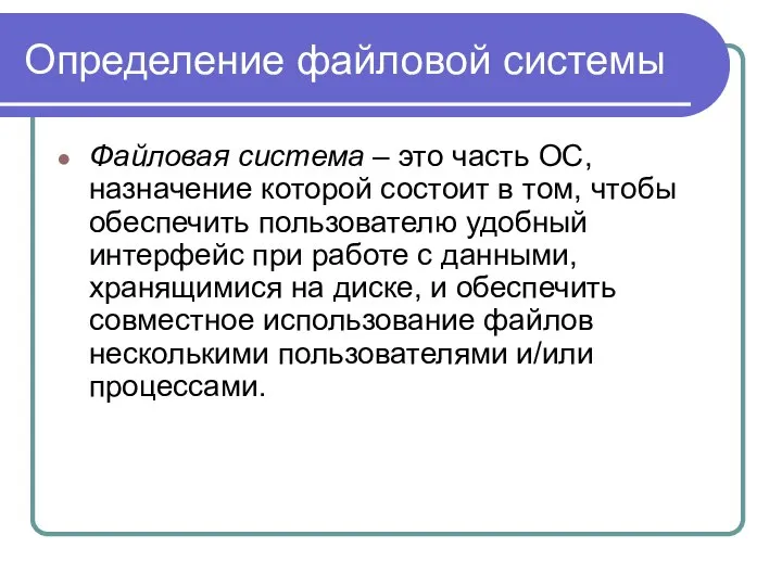 Определение файловой системы Файловая система – это часть ОС, назначение которой