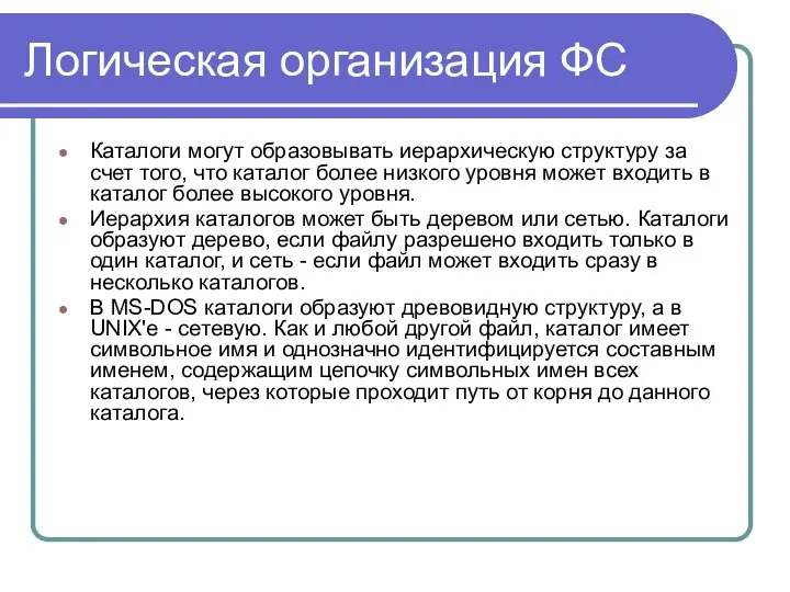 Логическая организация ФС Каталоги могут образовывать иерархическую структуру за счет того,