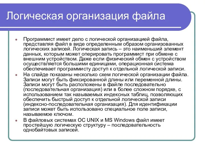 Логическая организация файла Программист имеет дело с логической организацией файла, представляя