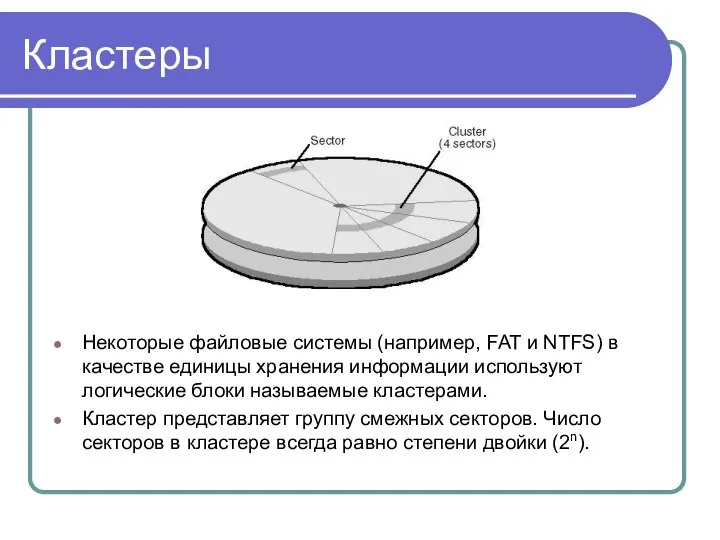 Кластеры Некоторые файловые системы (например, FAT и NTFS) в качестве единицы