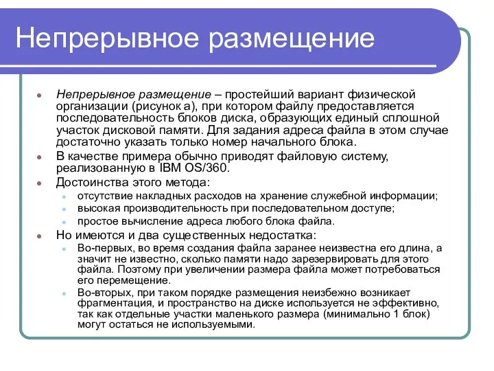 Непрерывное размещение Непрерывное размещение – простейший вариант физической организации (рисунок а),