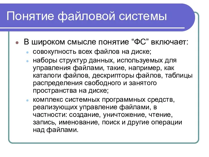 Понятие файловой системы В широком смысле понятие “ФС” включает: совокупность всех