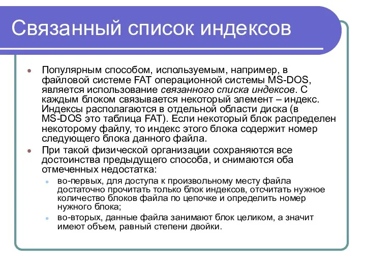 Связанный список индексов Популярным способом, используемым, например, в файловой системе FAT