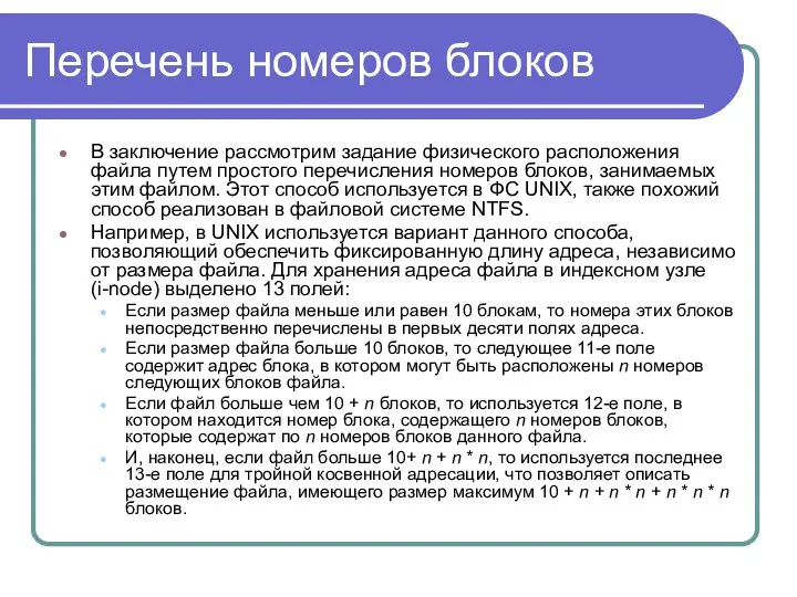 Перечень номеров блоков В заключение рассмотрим задание физического расположения файла путем