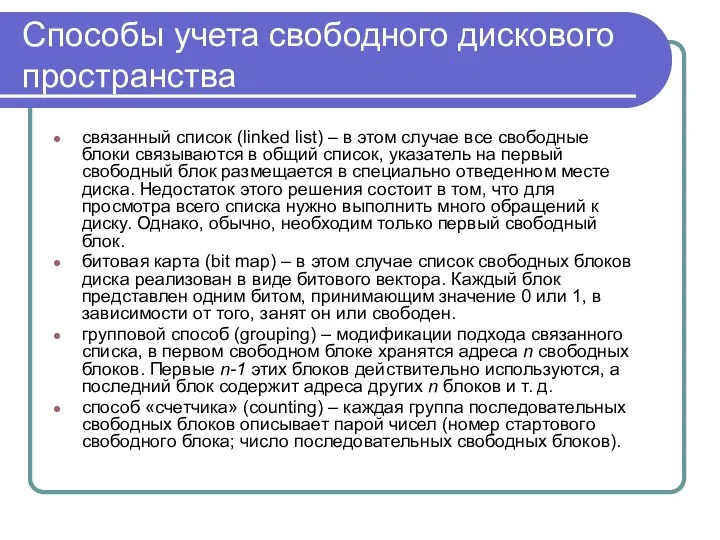 Способы учета свободного дискового пространства связанный список (linked list) – в