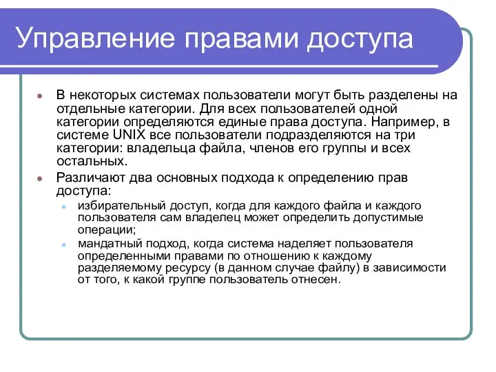 Управление правами доступа В некоторых системах пользователи могут быть разделены на