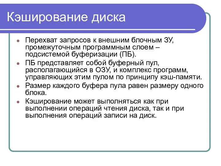 Кэширование диска Перехват запросов к внешним блочным ЗУ, промежуточным программным слоем