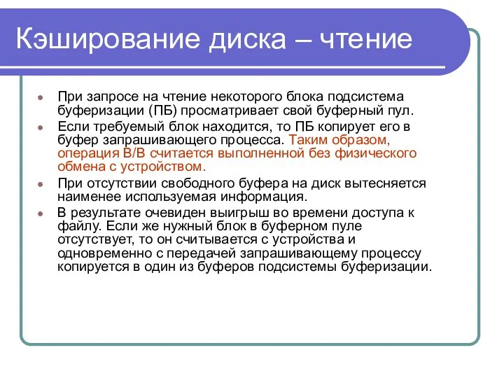 Кэширование диска – чтение При запросе на чтение некоторого блока подсистема