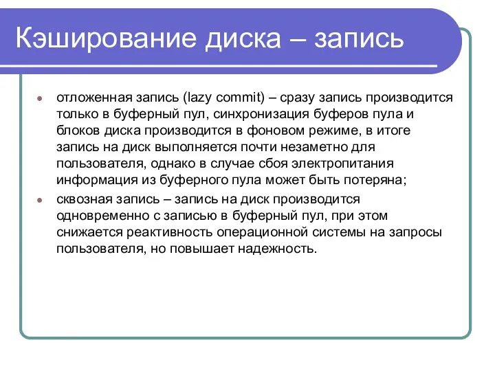 Кэширование диска – запись отложенная запись (lazy commit) – сразу запись