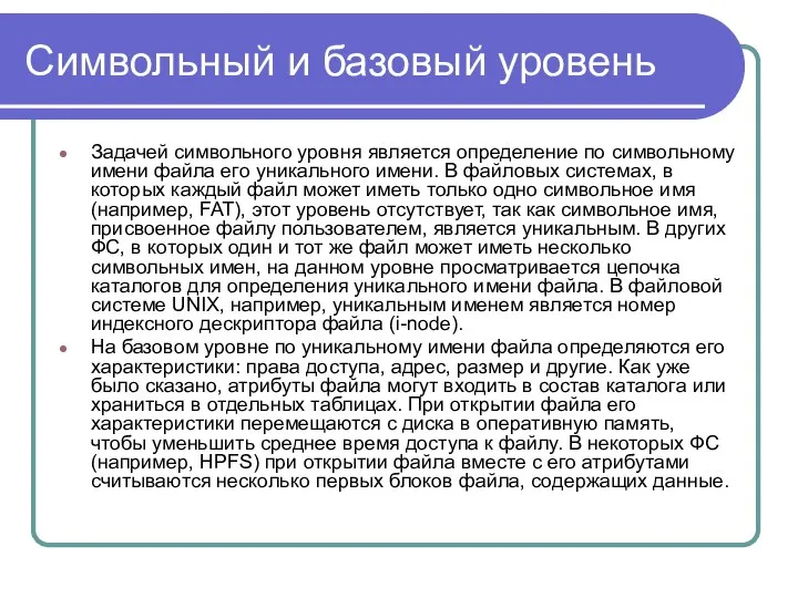 Символьный и базовый уровень Задачей символьного уровня является определение по символьному