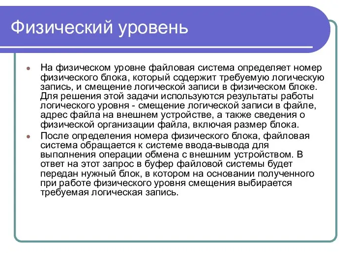 Физический уровень На физическом уровне файловая система определяет номер физического блока,