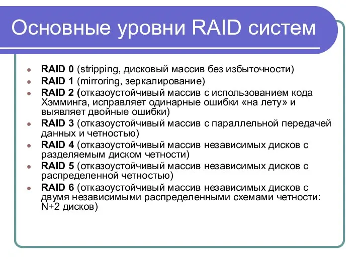 Основные уровни RAID систем RAID 0 (stripping, дисковый массив без избыточности)