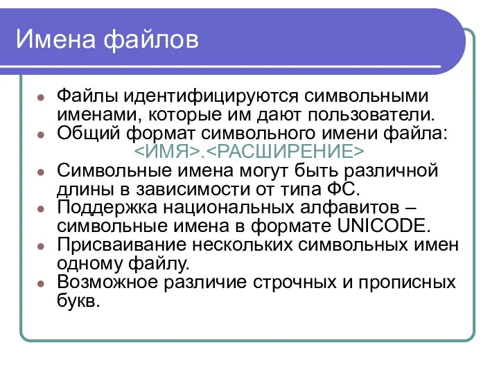 Имена файлов Файлы идентифицируются символьными именами, которые им дают пользователи. Общий