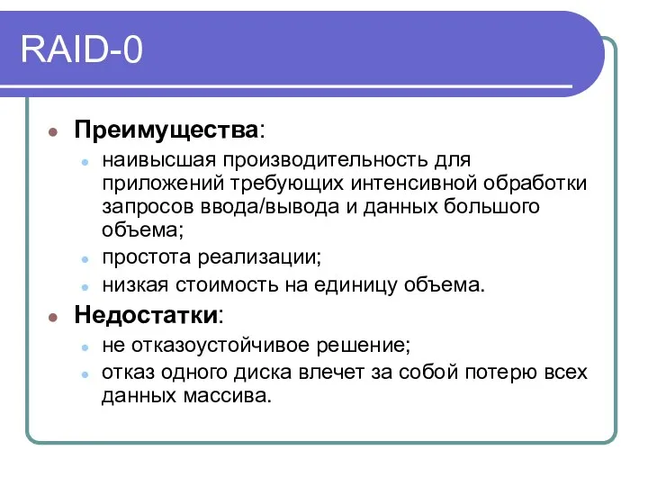 RAID-0 Преимущества: наивысшая производительность для приложений требующих интенсивной обработки запросов ввода/вывода