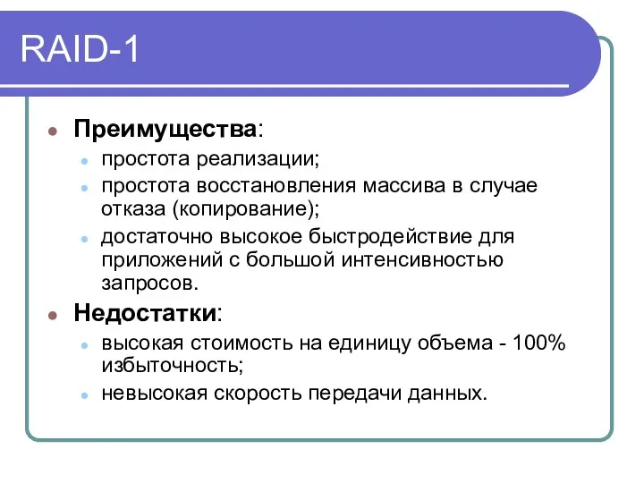 RAID-1 Преимущества: простота реализации; простота восстановления массива в случае отказа (копирование);