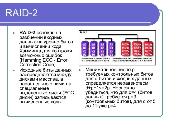 RAID-2 RAID-2 основан на разбиении входных данных на уровне битов и