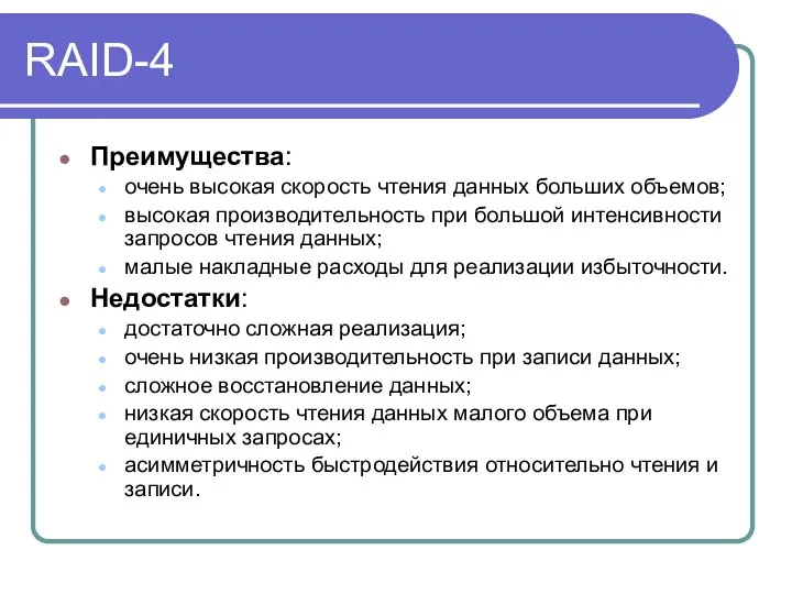 RAID-4 Преимущества: очень высокая скорость чтения данных больших объемов; высокая производительность