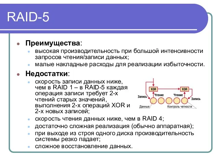 RAID-5 Преимущества: высокая производительность при большой интенсивности запросов чтения/записи данных; малые