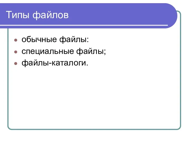 Типы файлов обычные файлы: специальные файлы; файлы-каталоги.