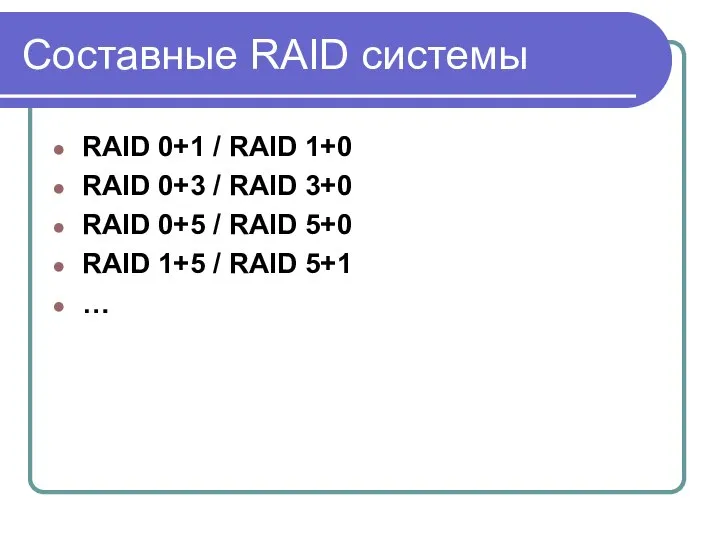 Составные RAID системы RAID 0+1 / RAID 1+0 RAID 0+3 /