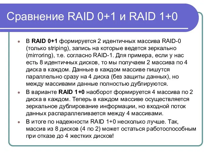 Сравнение RAID 0+1 и RAID 1+0 В RAID 0+1 формируется 2