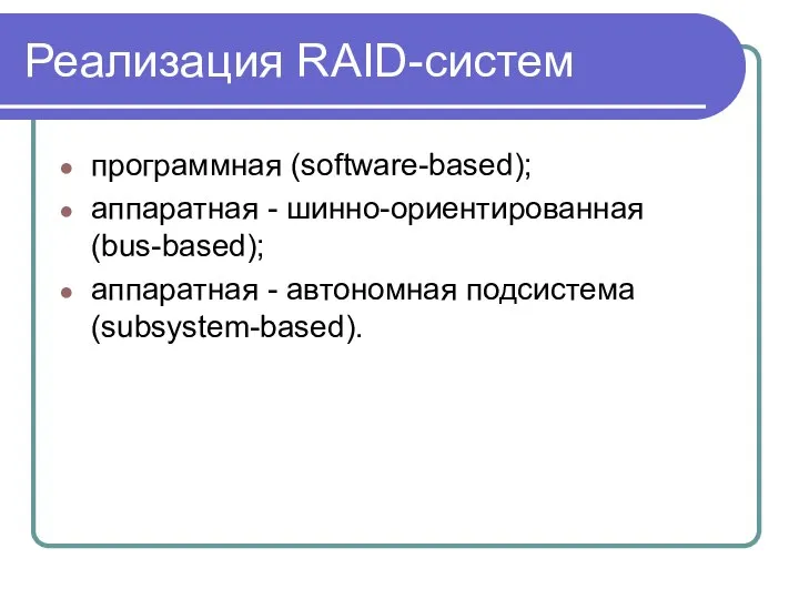 Реализация RAID-систем программная (software-based); аппаратная - шинно-ориентированная (bus-based); аппаратная - автономная подсистема (subsystem-based).