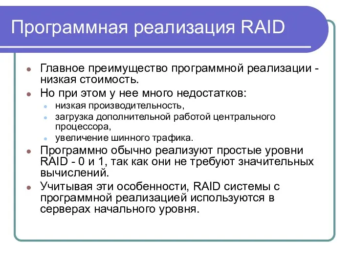 Программная реализация RAID Главное преимущество программной реализации - низкая стоимость. Но